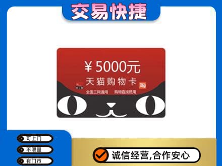 大兴安岭上门回收天猫购物卡
