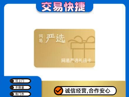 大兴安岭上门回收网易严选卡