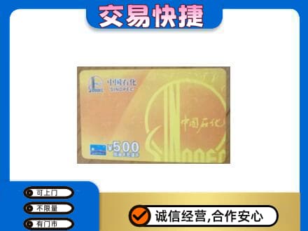 大兴安岭上门回收石化加油卡