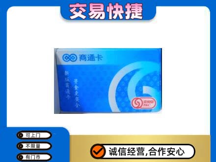 大兴安岭上门回收商通卡