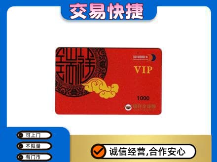 大兴安岭上门回收瑞祥商联卡
