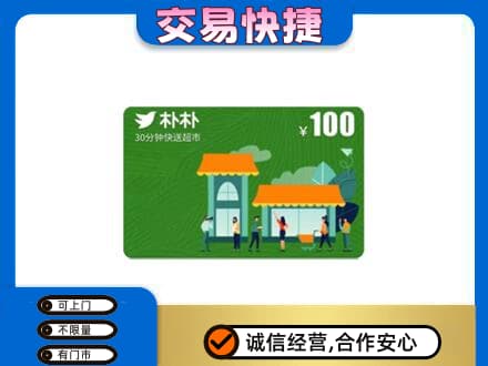 大兴安岭上门回收朴朴超市卡